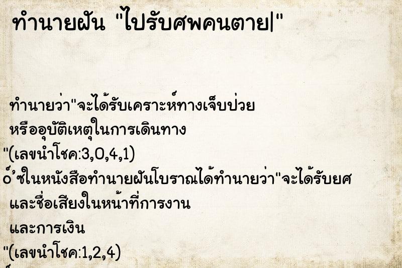 ทำนายฝัน ไปรับศพคนตาย| ทำนายฝัน ไปรับศพคนตาย|